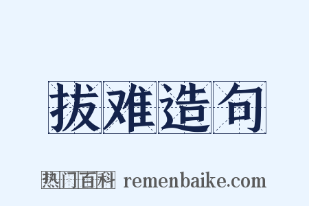 拔难造句是什么意思的图片